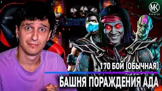 ЭТА ИГРА ИЗДЕВАЕТСЯ НАДО МНОЙ! 170 БОЙ В БАШНЕ ПОРОЖДЕНИЯ АДА В Mortal Kombat Mobile