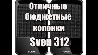 Отличные бюджетные колонки - обзор на Sven 312