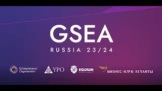 GSEA RUSSIA 2024. КОНКУРС МОЛОДЫХ ПРЕДПРИНИМАТЕЛЕЙ. ОНЛАЙН-ФИНАЛ.