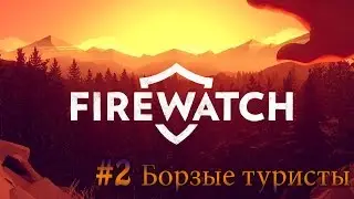 Firewatch - #2 Борзые туристы