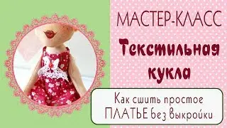 Простое платье для текстильной куклы/без выкройки/ Tilda4kids