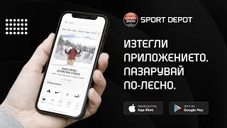 Влез в света на спорта с приложението на SPORT DEPOT