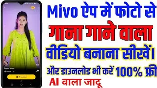 Mivo App Se Video Kaise Bnaye|Mivo App Me Photo Se Video Kaise Bnaye|Photo Se Video Kaise Bnate Hai