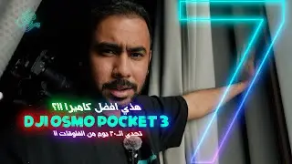 افضل كاميرا !!!!؟ dji Pocket 3 #فلوق 7