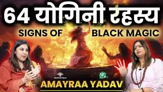 काला जादू/Black Magic का शिकार होने के 3 लक्षण । चौसठ योगिनी और दस महाविद्या रहस्य । Amayraa Yadav