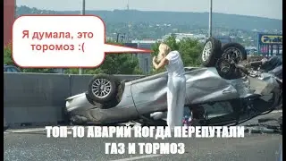 ПЕРЕПУТАЛИ ПЕДАЛИ - ГАЗ И ТОРМОЗ! ТОП 10 ВИДЕО АВАРИЙ
