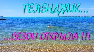 ГЕЛЕНДЖИК... СЕЗОН КУПАНИЯ ОТКРЫТ... ПЛЯЖ СОЛНЕЧНЫЙ БЕРЕГ... 29 мая 2019...