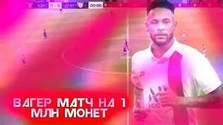 Матч на 1 млн монет если проиграешь минус лям монет!?!?