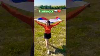 Пятигорску привет из Белгородской области ❤️