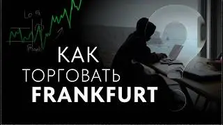 Как торговать во Франкфурте│Frankfurt OTT