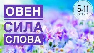 Овен ♈️ 5-11 августа 2024 года 🗝💐🍀✨☀️Таро Ленорман прогноз предсказания