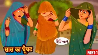 सास का घूँघट Ep1 & Ep2 Hindi Story || Moral Stories || Hindi cartoon Stories