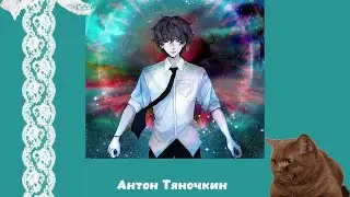 Антон Тяночкин плейлист тпох || the promise of hope playlist