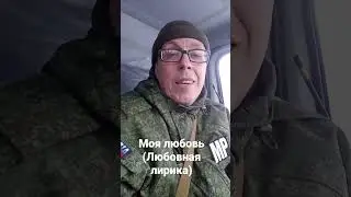Моя любовь