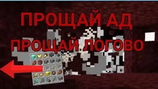 Майнкрафт креативное выживание. Покидаем ад со всеми ресурсоми и трофеями. Прощай адское логово.