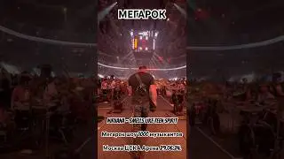 #Nirvana #SmellsLikeTeenSpirit Мегарок 1000музыкантов #мегарок #мегарок1000 #drums  #shorts #нарезки