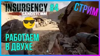 [Insurgency Sandstorm] ➤ СТРИМ #4 - РАБОТАЕМ В ДВУХЕ 🔥 (2021)