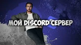 МЫ СОЗДАЛИ DISCORD СЕРВЕР!