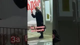 За 4 минуты до открытия виноводочного! Переживания за Россию матушку 