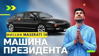 Купил машину президента /Citroën C6. Миссия #14