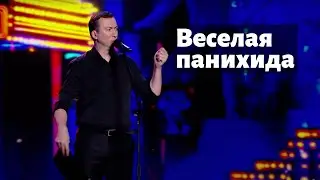 Валерий Жидков - Похороны ОЧЕНЬ плохого человека, 2019