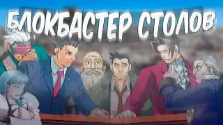 Суд, но столы исполняют желания. Блокбастер (ace attorney)