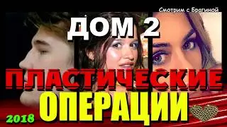 ДОМ 2 Пластические ОПЕРАЦИИ 2018  (участники до и после)