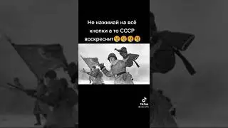 не нажимай на все кнопки а то СССР воскреснет 😢😢😢😢😢😢