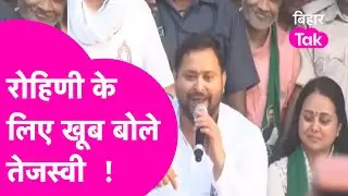 Tejashwi asked for votes for Rohini Acharya, gave a shocking statement about Nitish | Saran Elect...