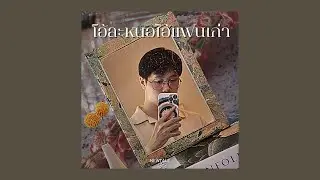 โอ้ละหนอไอ้แฟนเก่า - Badmixy ft. Sin (cover) | NEWTALE
