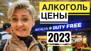 DUTY FREE ЦЕНЫ 2023 В АЭРОПОРТУ АНТАЛИИ. СРАВНИВАЕМ С ОБЫЧНЫМ МАГАЗИНОМ