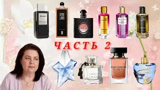 ЗНАКОМЛЮСЬ С АРОМАТАМИ: Mugler, YSL, Mancera, S. Lutens, Lalique, D&G и пр./Часть 2