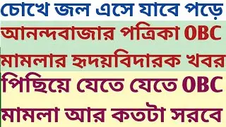 OBC Case আনন্দবাজার update খুব দু:খের news শুনানি আর পেছবে কত? psc wbcs mock test descriptive study