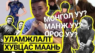 Монголуу ? Манжуу ? Оросуу ?