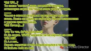 Четвертая история с Чимином |23 часть|