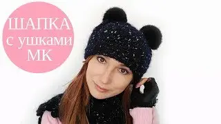 ♥ Шапка с меховыми ушками крючком ♥ Мастер-класс ♥ Crochet hat tutorial ♥ Crochetka design DIY