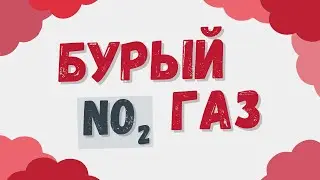 Бурый газ | Оксид азота IV - как его получают и с чем он реагирует?