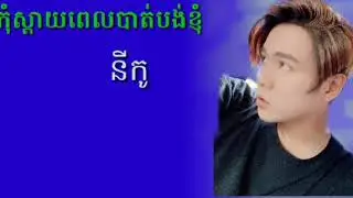 កុំស្តាយពេលដែលបាត់បង់ខ្ញុំ, នីកូ (kom sday pel bat bong knhom nico)