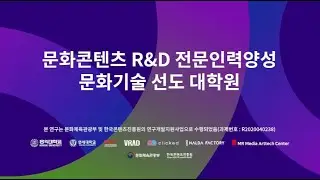 [문화콘텐츠 R&D 전문인력양성 문화기술 선도대학원] 최종결과보고 영상