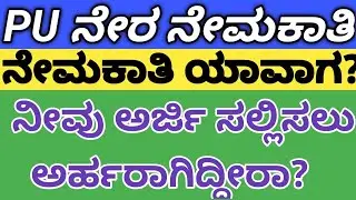 |PU ನೇರ ನೇಮಕಾತಿ ಯಾವಾಗ? | ಯಾರೆಲ್ಲಾ ಅಪ್ಲಿಕೇಶನ್ ಹಾಕಬಹುದು......