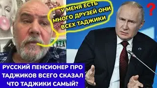 ВОТ ЕЩЁ РУССКИЙ ПЕНСИОНЕР ПРО ТАДЖИКОВ ВСЕГО СКАЗАЛ 😍 СМОТРИТЕ