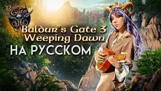 BALDUR'S GATE 3 - Weeping Dawn (НА РУССКОМ) l Asya Shepri ver.