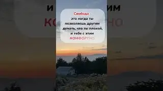 Свобода - не зависеть от мнения других