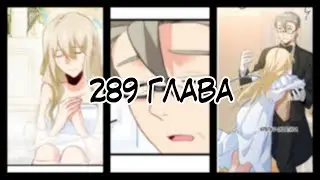 Властный президент 289 глава