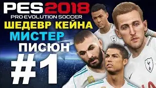 PES 2018 Лиги чемпионов за TOTTENHAM #1 (ШЕДЕВР КЕЙНА)МИСТЕР ПИСЮН