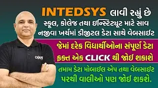 INTEDSYS લાવી રહ્યું છે સાવ નજીવા ખર્ચમાં ડિજિટલ ડેટા સાથે વેબસાઈટ @intedSYS