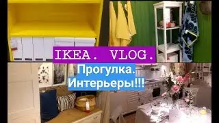 Прогулка по IKEA. Обзор покупок, что мы купили. ИНТЕРЬЕРЫ ИКЕА. Красиво. Красивооооо!!!