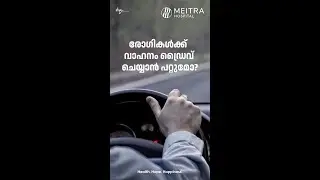 രോഗികൾക്ക്  വാഹനം ഡ്രൈവ് ചെയ്യാൻ പറ്റുമോ ?