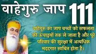 Waheguru Mantar Simran Jaap 111 - वाहेगुरु मंतर सिमरन जाप 111 - ਵਾਹਿਗੁਰੂ ਮੰਤਰ ਸਿਮਰਨ ਜਾਪ 111