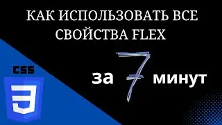 Как использовать все свойства FLEX за 7 минут для начинающих.